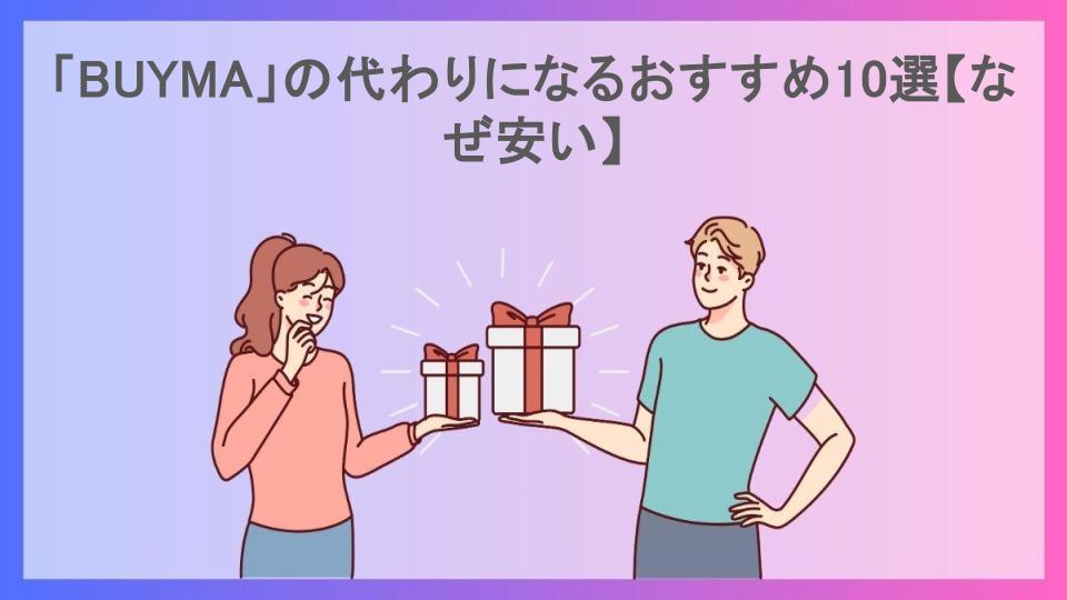 「BUYMA」の代わりになるおすすめ10選【なぜ安い】